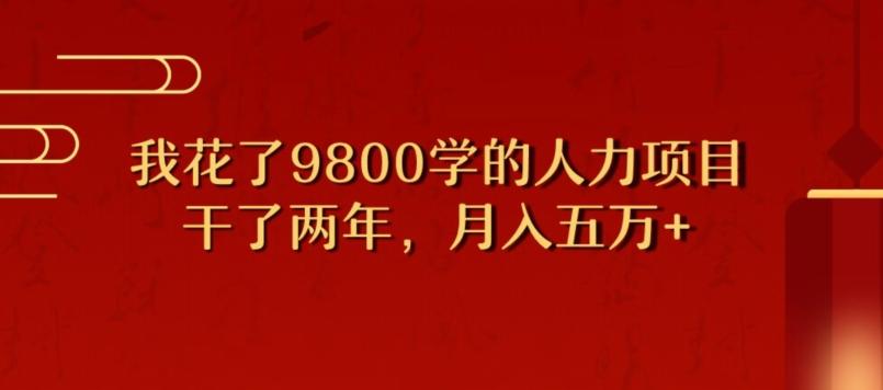 我花了9800学习，干了两年赚了70万的人力项目-禾谷轻创网