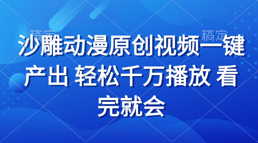 沙雕动画视频一键产出 轻松千万播放 看完就会-禾谷轻创网