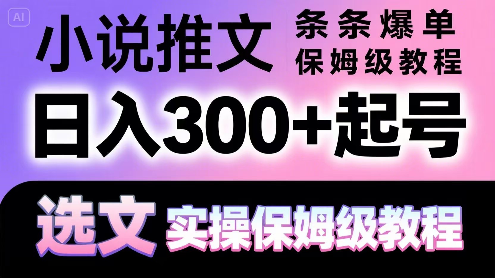 小说推文条条爆单，日入300+起号，选文，实操保姆级教程-禾谷轻创网