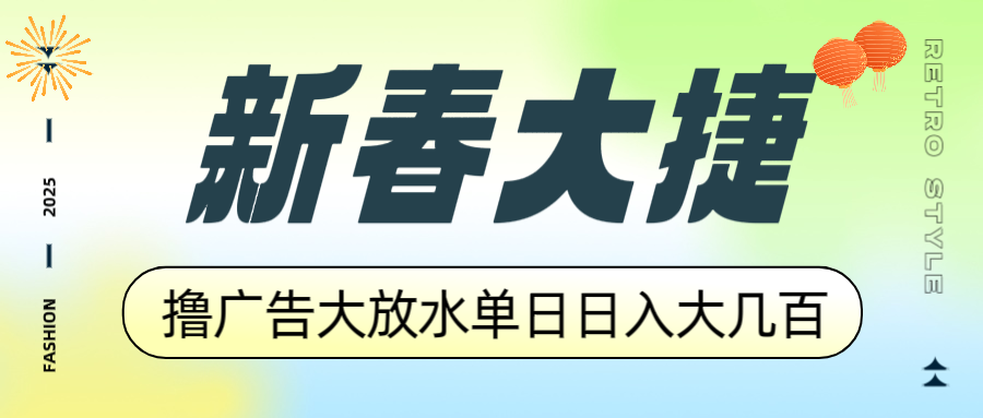 新春大捷，撸广告平台大放水，单日日入大几百，让你收益翻倍，开始你的…-禾谷轻创网