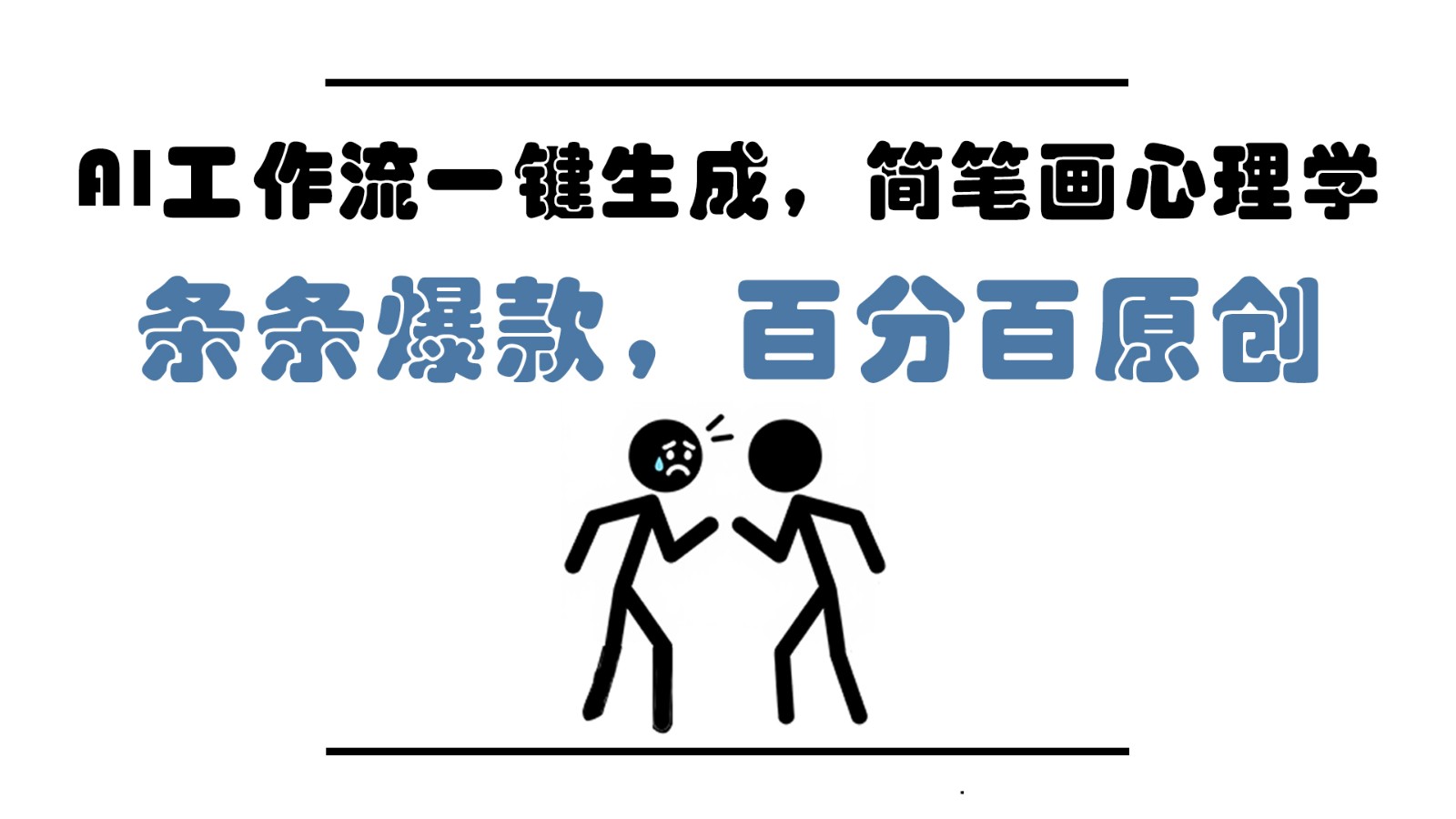 AI工作流一键生成，简笔画心理学，条条爆款，百分百原创，小白5分钟上手，月入1万+-禾谷轻创网