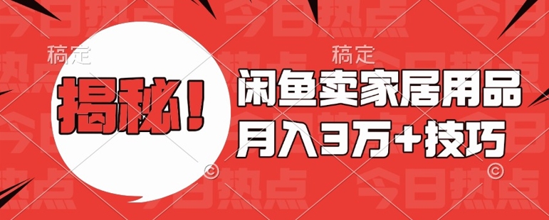 闲鱼卖家居用品月入过W+最新技巧闲鱼最新零基础教学，新手当天上手【揭秘】-禾谷轻创网