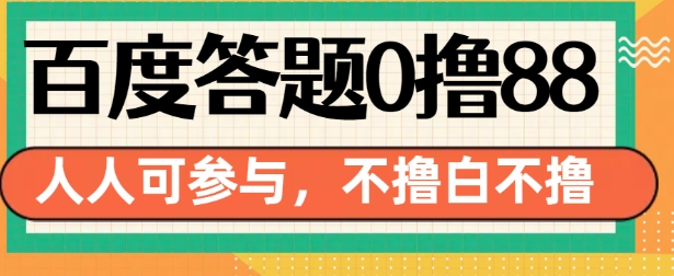 百度答题0撸88，人人都可，不撸白不撸【揭秘】-禾谷轻创网