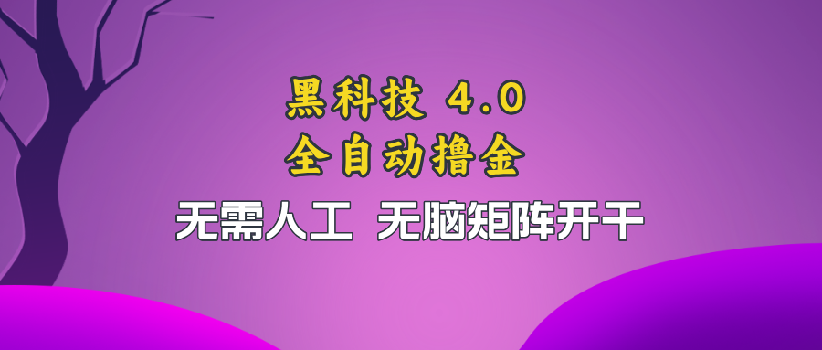 黑科技全自动撸金，无需人工，无脑矩阵开干-禾谷轻创网