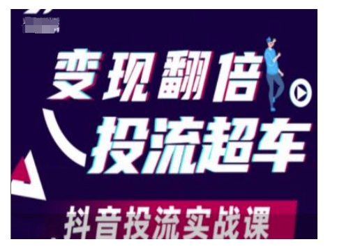 变现翻倍投流超车，抖音投流实战课-禾谷轻创网