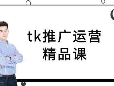 tk推广运营精品课-tiktok跨境电商教程-禾谷轻创网