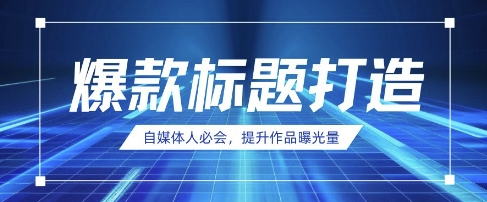 自媒体人必会，AI时代来临，用DeepSeek制作爆款标题-禾谷轻创网