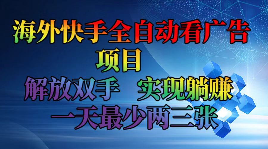 海外快手全自动看广告项目    解放双手   实现躺赚  一天最少两三张-禾谷轻创网