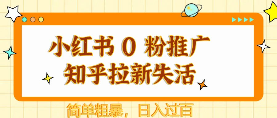 图片[1]-小红书 0 粉推广知乎拉新失活，简单粗暴，日入过百-禾谷轻创网