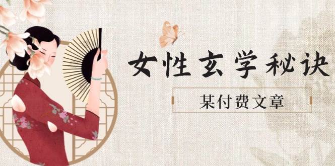 某付费文章《女性玄学秘诀，身材肤质穿衣调整，迎接财富贵人好姻缘》-禾谷轻创网