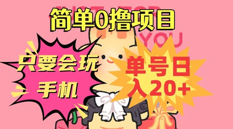 简单0撸项目，只要会玩手机，单号日入20+，新手小白也能操作-禾谷轻创网