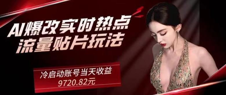 AI爆改实时热点流量贴片玩法，冷启动账号当天收益9720.82元-禾谷轻创网