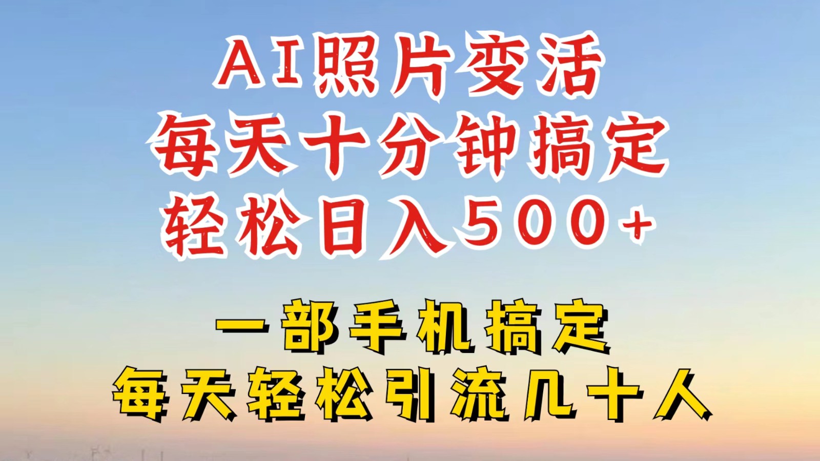 利用AI软件让照片变活，发布小红书抖音引流，一天搞了四位数，新玩法，赶紧搞起来-禾谷轻创网