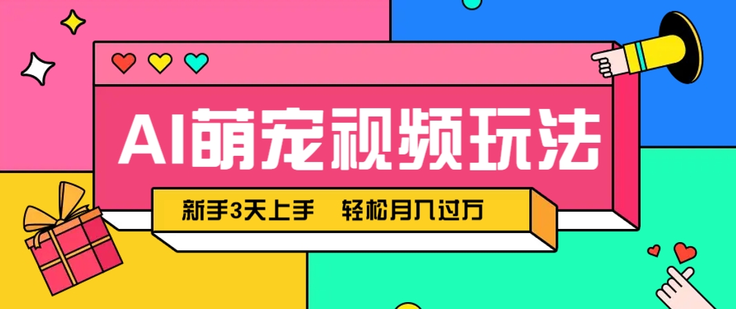 AI萌宠视频玩法，操作简单新手也能快速上手，轻松月入过万！-禾谷轻创网