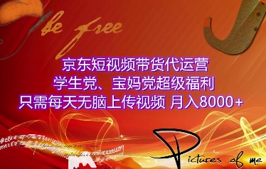 京东短视频带货代运营，学生党、宝妈党超级福利，只需每天无脑上传视频，月入8000+【仅揭秘】-禾谷轻创网