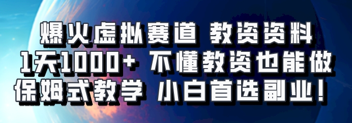 爆火虚拟赛道 教资资料,1天1000+,不懂教资也能做,保姆式教学小白首选副业!-禾谷轻创网