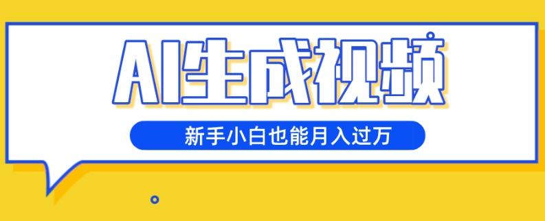 AI生成视频，五天涨粉1w+，新手小白也能月入过万-禾谷轻创网