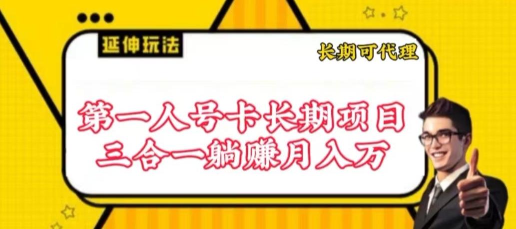 流量卡长期项目，低门槛 人人都可以做，可以撬动高收益【揭秘】-禾谷轻创网