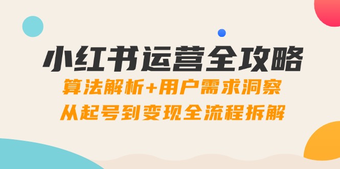 小红书运营全攻略：算法解析+用户需求洞察，从起号到变现全流程拆解-禾谷轻创网