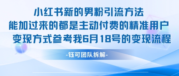 小红书全新男粉引流实操方法，日引流100多精准男粉-禾谷轻创网