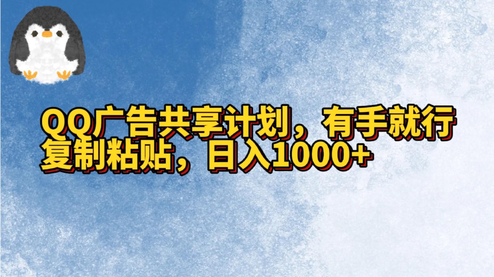 QQ广告共享计划，右手就行，复制粘贴，日入1000+-禾谷轻创网