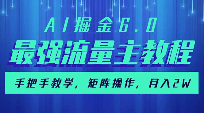 AI掘金6.0，最强流量主教程，手把手教学，矩阵操作，月入2w+-禾谷轻创网