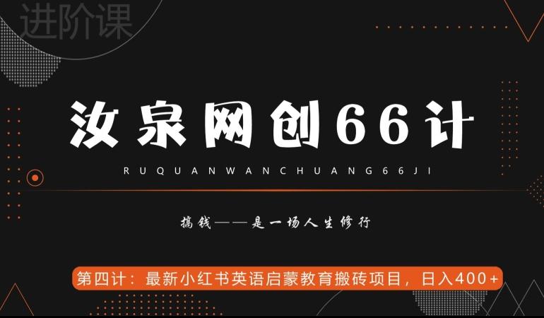 汝泉网创66计之第4计：最新小红书英语启蒙教育搬砖项目，日入400+【附工具】-禾谷轻创网