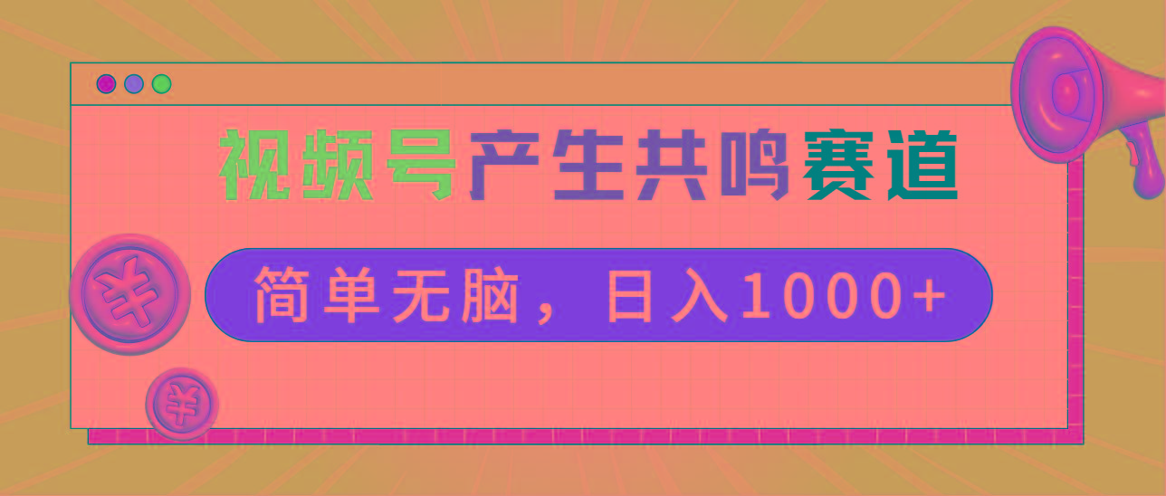 2024年视频号，产生共鸣赛道，简单无脑，一分钟一条视频，日入1000+-禾谷轻创网