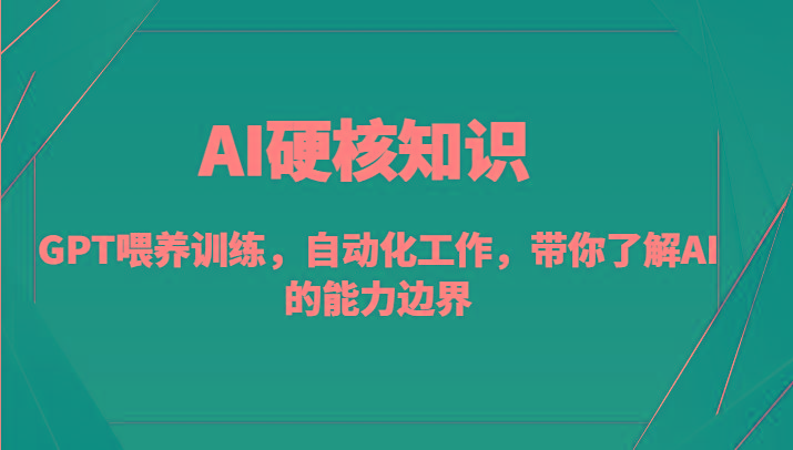 AI硬核知识-GPT喂养训练，自动化工作，带你了解AI的能力边界(10节课)-禾谷轻创网