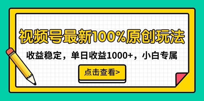 视频号最新100%原创玩法，收益稳定，单日收益1000+，小白专属-禾谷轻创网
