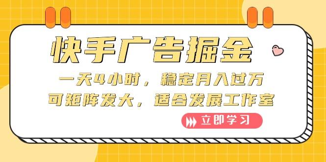 快手广告掘金：一天4小时，稳定月入过万，可矩阵发大，适合发展工作室-禾谷轻创网