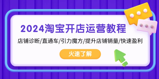2024淘宝开店运营教程：店铺诊断/直通车/引力魔方/提升店铺销量/快速盈利-禾谷轻创网