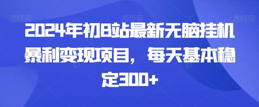 2024年初B站最新无脑挂机暴利变现项目，每天基本稳定300+-禾谷轻创网