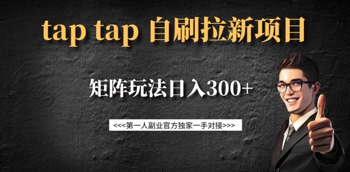 taptap拉新自刷项目，一个新用户14元，矩阵玩法日入300+-禾谷轻创网