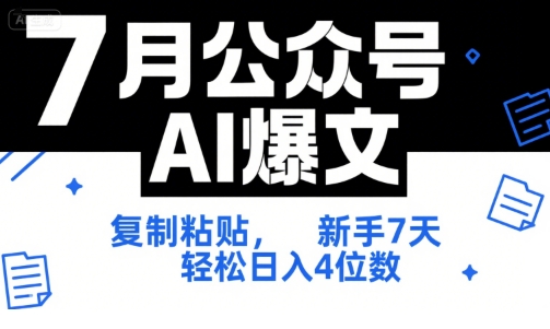 7月公众号AI爆文，复制粘贴，新手7天轻松日入4位数，SOP 技术文档 全网最全【附工具指令】-禾谷轻创网