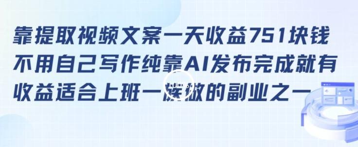 靠提取视频文案一天收益751块，适合上班一族做的副业【揭秘】-禾谷轻创网