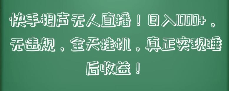 快手相声无人直播，日入1000+，无违规，全天挂机，真正实现睡后收益【揭秘】-禾谷轻创网