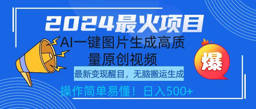 (9570期)2024最火项目，AI一键图片生成高质量原创视频，无脑搬运，简单操作日入500+-禾谷轻创网