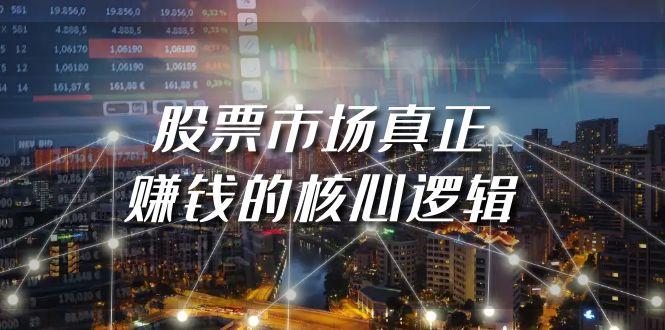 (9270期)某公众号付费文章《股票市场真正赚钱的核心逻辑》-禾谷轻创网