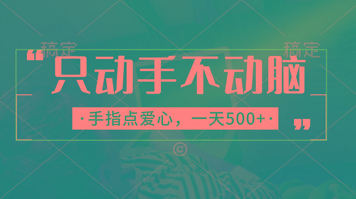 只动手不动脑，手指点爱心，每天500+-禾谷轻创网