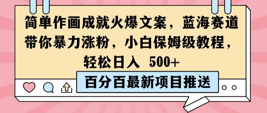 简单作画成就火爆文案，蓝海赛道带你暴力涨粉，小白保姆级教程，轻松日入5张【揭秘】-禾谷轻创网
