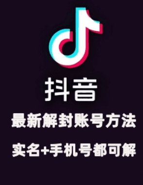 2024年11月抖音最新解封账号方法+解实名 自己真实实操已解2个号-禾谷轻创网