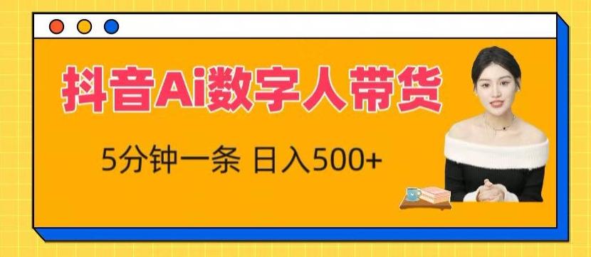 抖音Ai数字人带货，5分钟一条，流量大，小白也能快速获取收益【揭秘】-禾谷轻创网