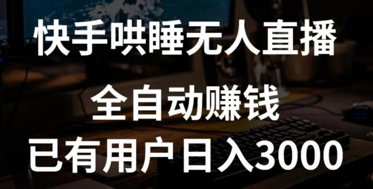 快手哄睡无人直播+独家挂载技术，已有用户日入3000+【赚钱流程+直播素材】【揭秘】-禾谷轻创网