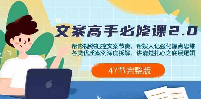 影视综纪文案高手必修课2.0：文案课/案例课/认知课/题材课/变现课/加餐课-禾谷轻创网