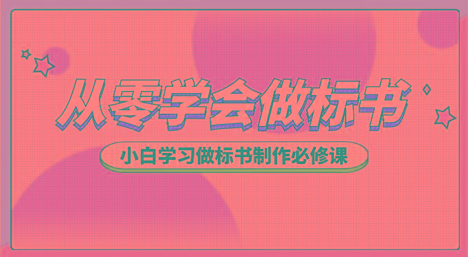 从零学会做标书，小白学习做标书制作必修课(95节课)-禾谷轻创网
