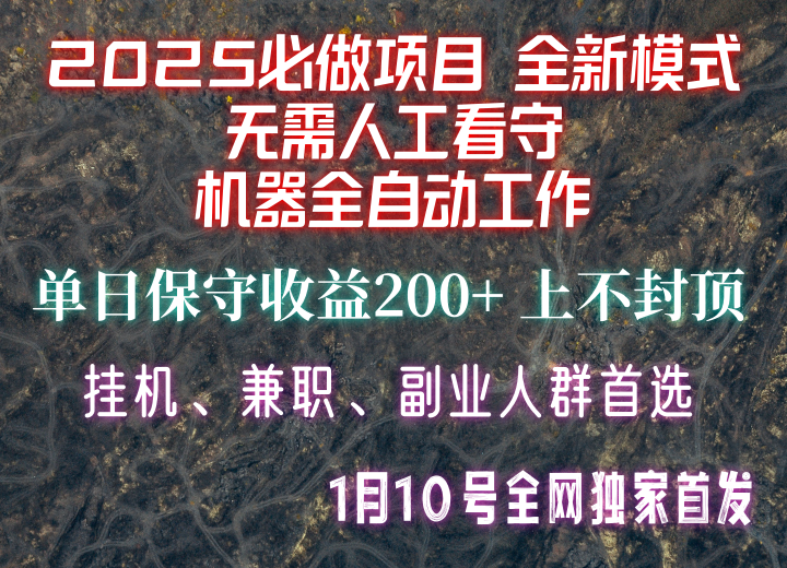 【2025必做项目】全网独家首发，全新模式机器全自动工作，无需人工看守，单日保守200+-禾谷轻创网