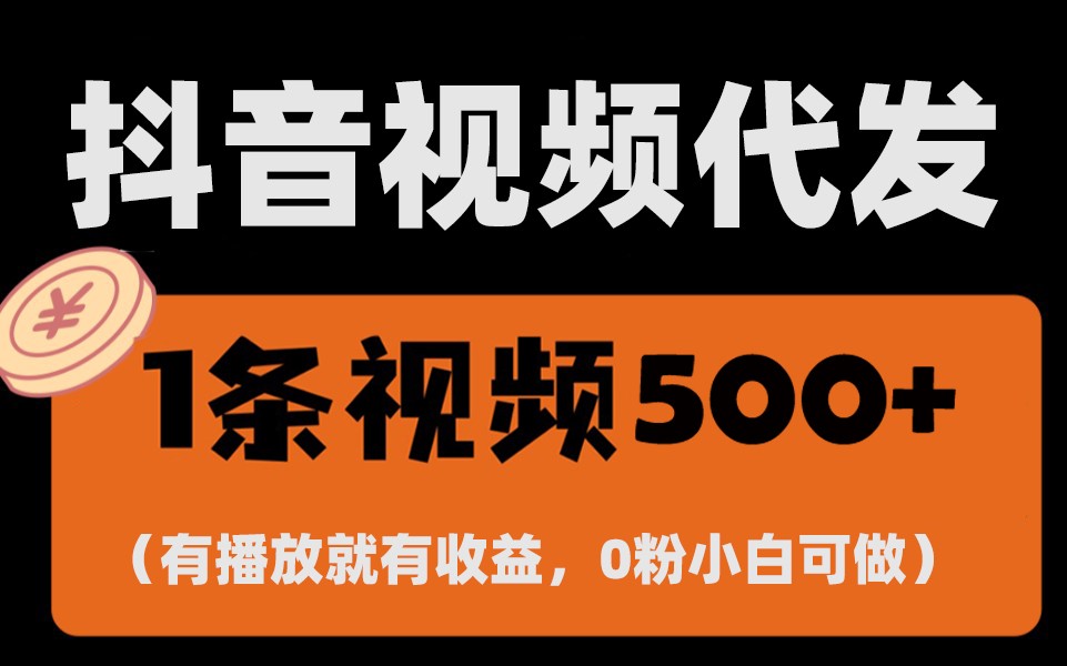 最新零撸项目，一键托管账号，有播放就有收益，日入1千+，有抖音号就能躺赚-禾谷轻创网