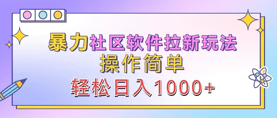 暴力社区软件拉新玩法，操作简单，轻松日入1000+-禾谷轻创网