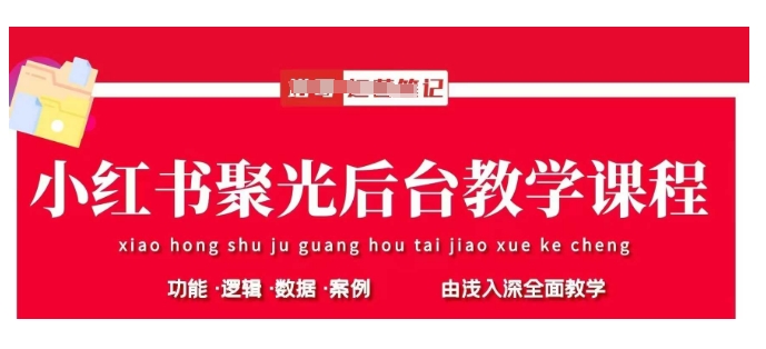 小红书聚光后台教学，小红书聚光投放的基本原理、策略和实践操作-禾谷轻创网